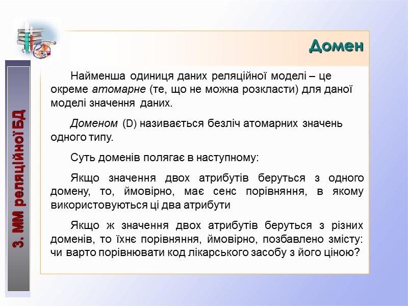 Домен 3. ММ реляційної БД Найменша одиниця даних реляційної моделі – це окреме атомарне